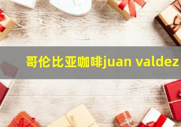 哥伦比亚咖啡juan valdez